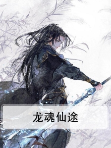 龙魂仙侠