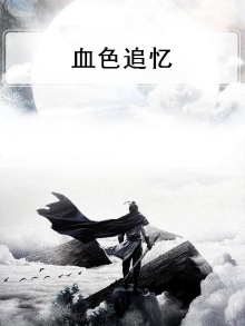 血色追杀