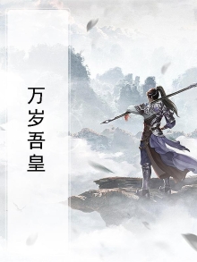 吾皇万岁万岁万岁万万岁小说