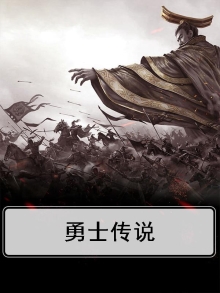 勇士传说暗黑勇士