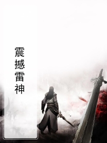 雷神超燃