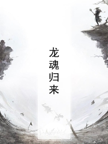龙魂归来电视剧免费观看