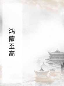 鸿蒙十大至高规则