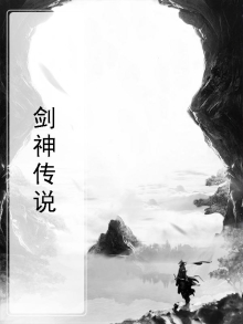 剑神传说阅读小说