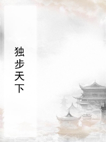 独步天下电视剧免费观看完整版高清