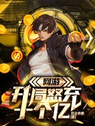 网游开局怒充十个亿TXT下载