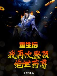 重生后，我再次登顶绝世药尊