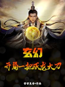 玄幻:开局瞎子,从拉二胡开始