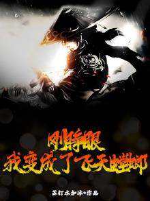 刚睁眼,我变成了飞天螳螂免费阅读