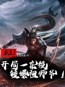 玄幻：开局一杂役，锤爆祖师爷！