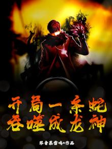 开局变成蛇龙尘