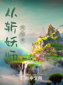 从斩妖师到仙帝最新章节