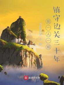 我一人一城,镇守边关三十年 当时