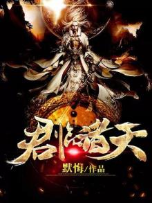 君临诸天的魔神叶秋