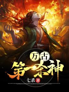 万古第一杀神 执笔天涯