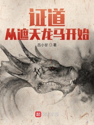 证道从遮天龙马开始起点中文网