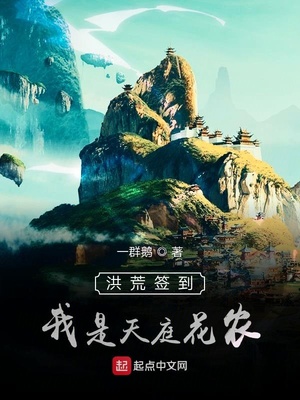 洪荒签到,我是天庭花农下载