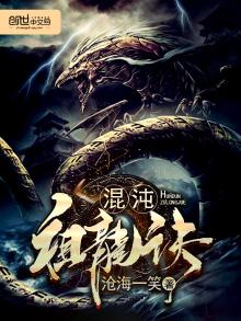 混沌祖龙诀第二部