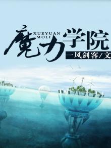 魔力学院哈利波特网课怎么样
