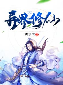 异界修仙 金筠