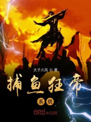 捕鱼狂帝系统 太子火凤