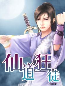 仙道狂徒齐天霄