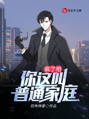 疯了吧!你这叫普通家庭? 恐怖神豪