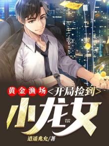 黄金渔场开局捡到小龙女TXT下载