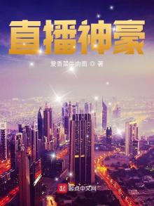直播神豪的小说
