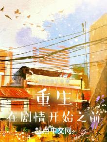 重生在剧情开始之前曹晓鱼