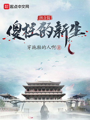 四合院:傻柱的新生在线阅读