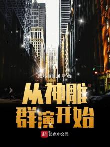 从神雕开始顶点