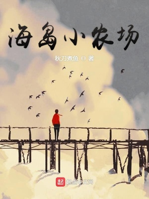 海岛小农场TXT下载