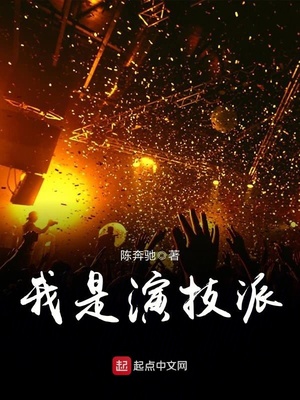 我是演技派下载