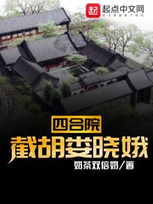四合院截胡娄晓娥人生躺平