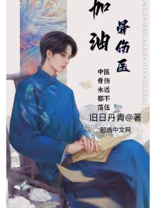 加油骨伤医笔趣阁