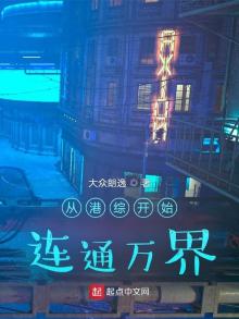 从港综世界开始 小说