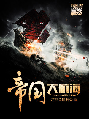 帝国大航海TXT下载