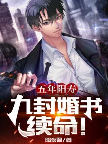 五年阳寿九封婚书续命 暗夜君