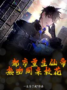 重生校园仙帝