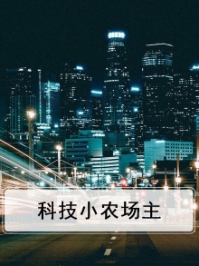 科技农场儿童画