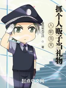 入职当天,抓个人贩子当礼物! 小说