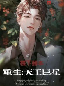 重生:天王巨星 笔趣阁