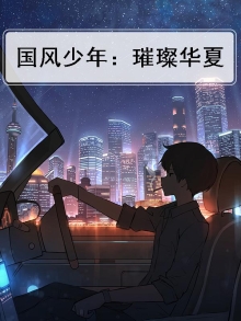 国风美少年之星光璀璨
