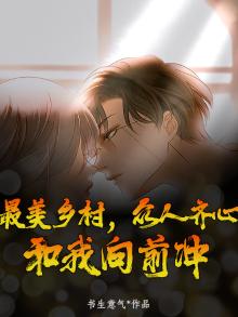 最美乡村，众人齐心，和我向前冲