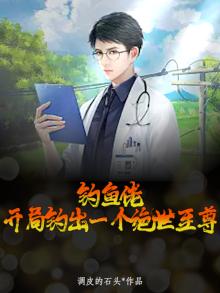 开局钓鱼修仙