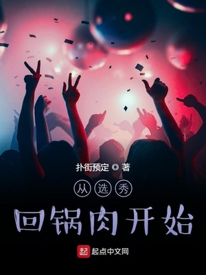 从选秀回锅肉开始有声小说