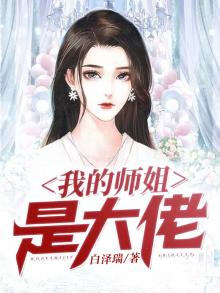 我的师姐是大佬漫画