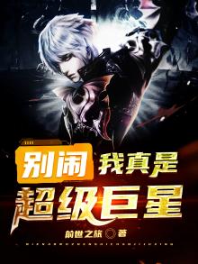 别闹,我真是超级巨星漫画