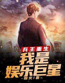 娱乐之兵王归来第90章